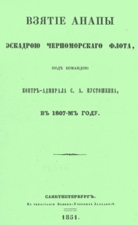 Взятие Анапы эскадрою черноморского флота, под командою контр-адмирала С.А. Пустошкина, в 1807-м году