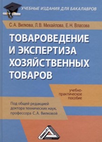 Товароведение и экспертиза хозяйственных товаров