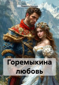 Горемыкина любовь