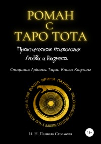 Роман с Таро Тота. Практическая психология Любви и Бизнеса. Старшие Арканы Таро. Книга Коучинг