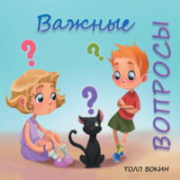 Важные вопросы