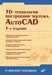 3D-технологии построения чертежа. AutoCAD