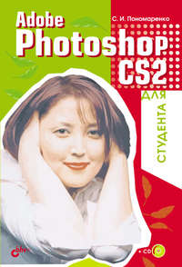 Adobe Photoshop CS2 для студента