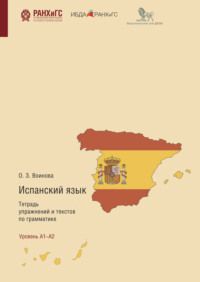 Испанский язык. Тетрадь упражнений и текстов по грамматике. El Presente, Pretérito Perfecto Compuesto, Futuro Simple, Futuro Compuesto, Pretérito Imperfeto De Indicativo