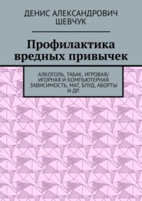 Профилактика вредных привычек. Алкоголь, табак, игровая/игорная и компьютерная зависимость, мат, блуд, аборты и др.