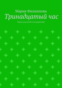 Тринадцатый час. Книга для детей и их родителей