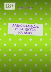 Александрида. Мега. Битва на льду