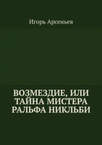 Возмездие, или Тайна мистера Ральфа Никльби