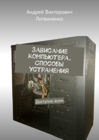 Зависание компьютера. Способы устранения. Доступно всем