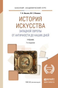 История искусства Западной Европы. От Античности до наших дней 7-е изд., пер. и доп. Учебник для академического бакалавриата