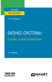 Бизнес-системы. Основы теории управления 3-е изд., испр. и доп. Учебное пособие для вузов