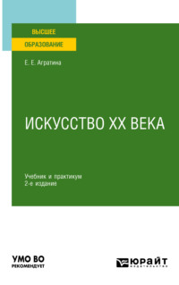 Искусство ХХ века 2-е изд. Учебник и практикум для академического бакалавриата