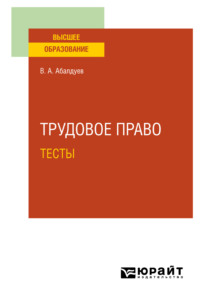 Трудовое право. Тесты. Учебное пособие для вузов