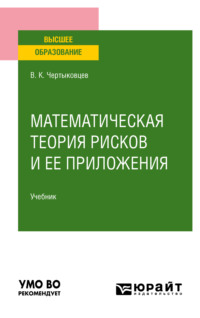 Математическая теория рисков и ее приложения. Учебник для вузов