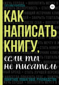 Как написать книгу, если ты не писатель