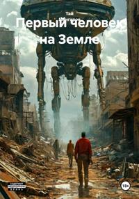 Первый человек на Земле