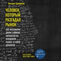 Человек, который разгадал рынок. Как математик Джим Саймонс заработал на фондовом рынке 23 млрд долларов