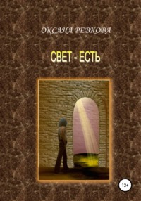 Свет – есть