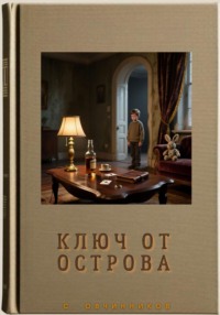 Ключ от острова