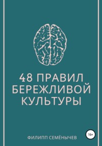 48 правил бережливой культуры