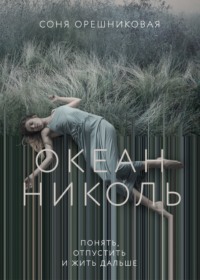 Океан Николь