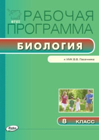 Рабочая программа по биологии. 8 класс