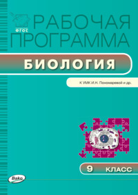 Рабочая программа по биологии. 9 класс