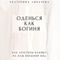 Оденься как богиня. Как архетипы влияют на наш внешний вид