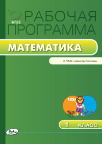 Рабочая программа по математике. 1 класс