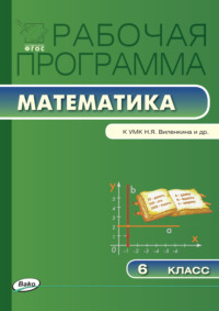 Рабочая программа по математике. 6 класс