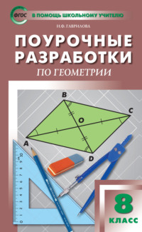 Поурочные разработки по геометрии. 8 класс  (к УМК Л.С. Атанасяна и др. (М.: Просвещение))