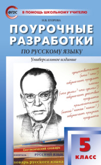 Поурочные разработки по русскому языку. 5 класс (Универсальное издание)