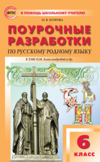 Поурочные разработки по русскому родному языку. 6 класс (к УМК О.М. Александровой и др. (М. : Просвещение))