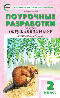 Поурочные разработки по курсу «Окружающий мир». 2 класс  (к УМК А.А. Плешакова («Школа России»))