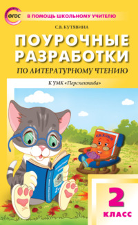 Поурочные разработки по литературному чтению. 2 класс (к УМК Л. Ф. Климановой и др. («Перспектива») 2019–2021 гг. выпуска)