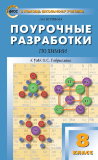 Поурочные разработки по химии. 8 класс  (К УМК О.С. Габриеляна (М.: Дрофа))