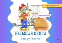 Большая книга инструментов