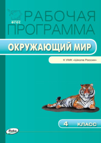 Рабочая программа по курсу «Окружающий мир». 4 класс