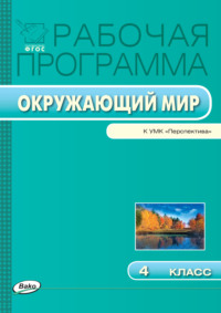 Рабочая программа по курсу «Окружающий мир». 4 класс