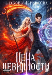 Цена невинности