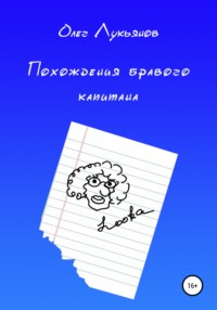 Похождения бравого капитана