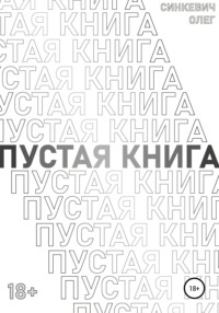 Пустая Книга