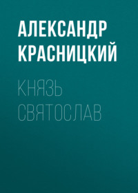 Князь Святослав