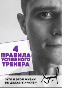 4 Правила успешного тренера