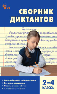 Сборник диктантов и проверочных работ по русскому языку. 2–4 классы