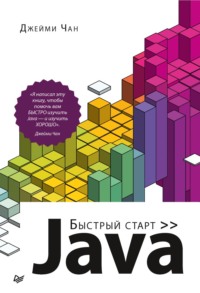 Java. Быстрый старт (pdf + epub)