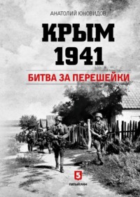 Крым 1941. Битва за перешейки