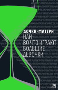 Дочки-матери, или Во что играют большие девочки