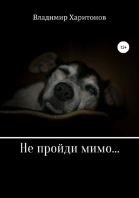 Не пройди мимо...