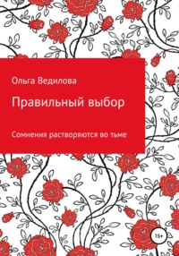 Правильный выбор